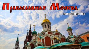 Паломничество "Православная Москва"