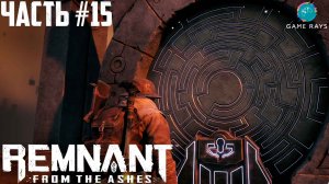 Remnant: From The Ashes #15 ➤ Зеленый путь