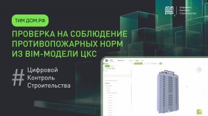 Проверка на соблюдение противопожарных норм из BIM-модели ЦКС