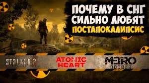 Почему в России и СНГ любят игры про постапокалипсис / Stalker 2, Atomic Heart, Metro / #ЯХП