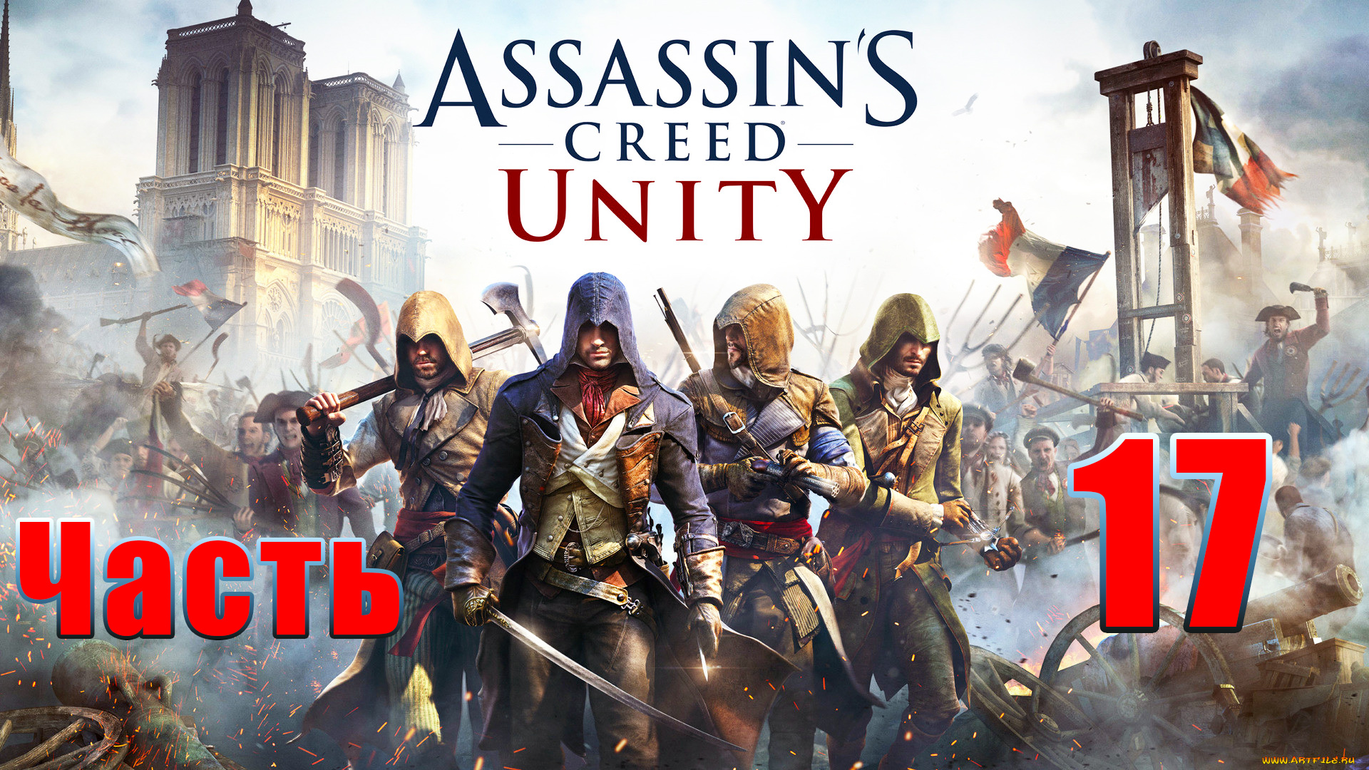 Assassin's Creed Unity ➤ Единство ➤ на ПК ➤ Прохождение # 17 ➤