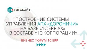 Построение системы на 1С ERP УХ. Бизнес Форум 1С:ERP (2022) Доклад АПХ "Дороничи"