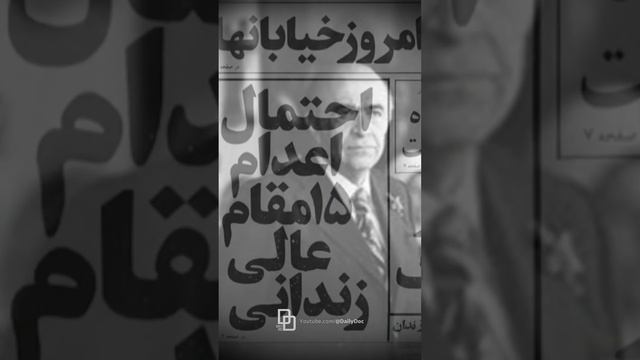 مستند هویدا | سرگذشت امیرعباس هویدا | Hovyda's documentary |