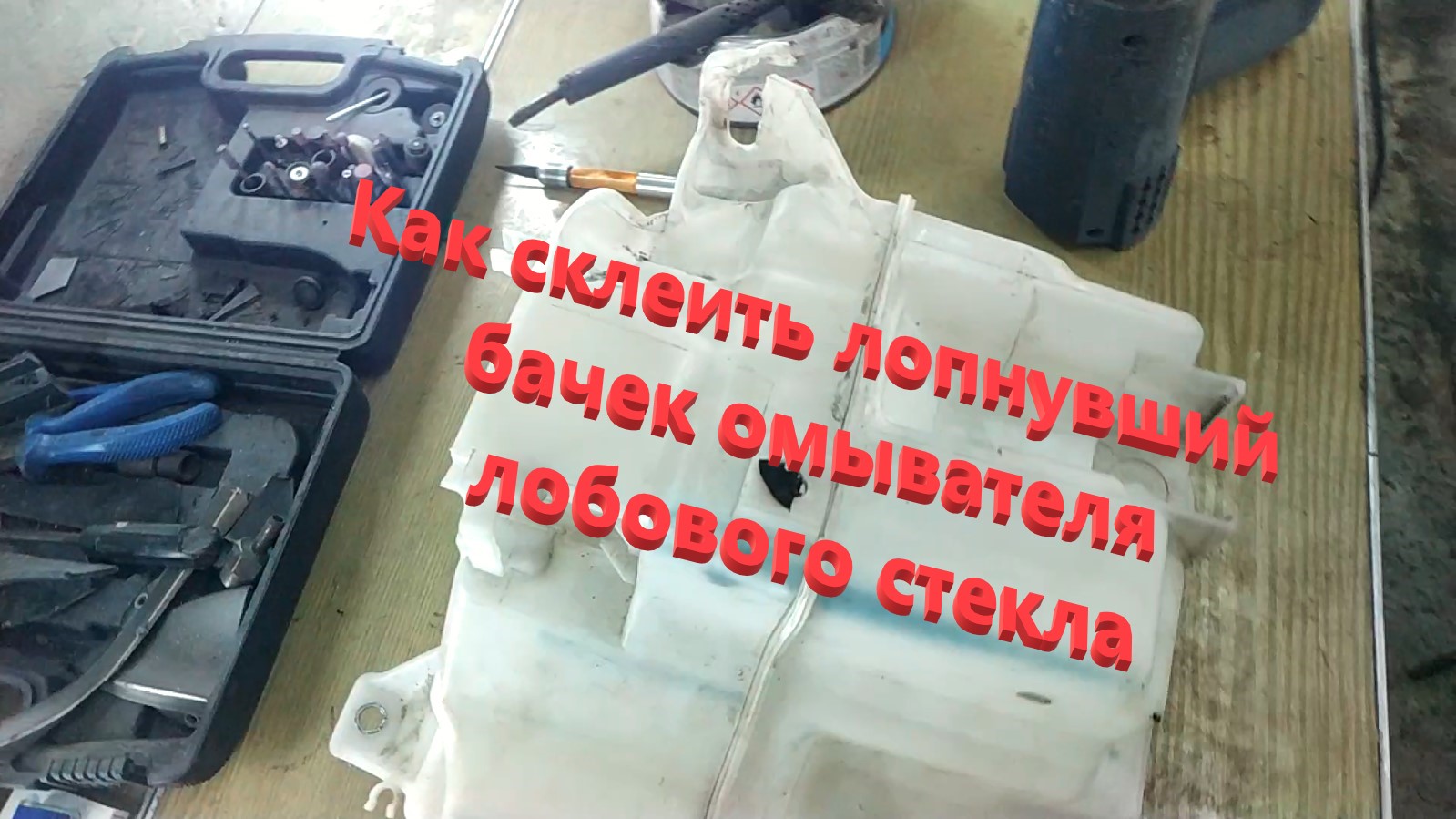 Как склеить лопнувший бачек омывателя лобового стекла