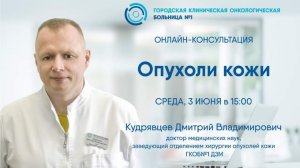 Онлайн-консультация: "Опухоли кожи"