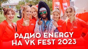 Радио ENERGY на VK FESTe 2023