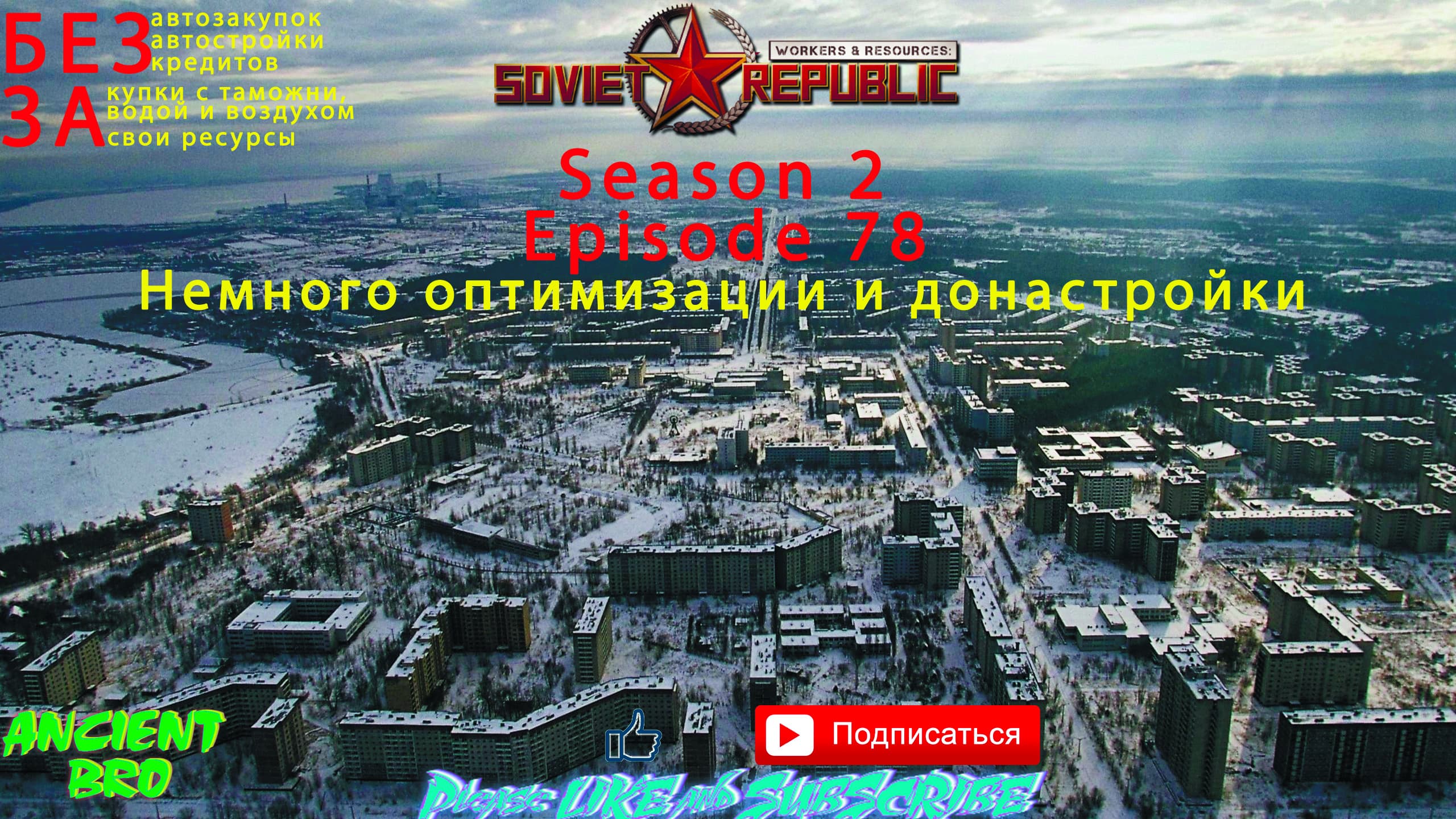 Workers & Resources: Soviet Republic - S.2 Ep.78 - Немного оптимизации и донастройки
