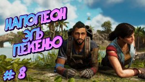 Far Cry 6/Наполеон Эль Пекеньо/Прохождение #8