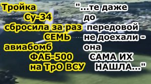 ТРОЙКА Су 34 сбросила за раз СЕМЬ авиабомб ФАБ 500 УМПК на бригаду теробороны ВСУ в нп Глушковка