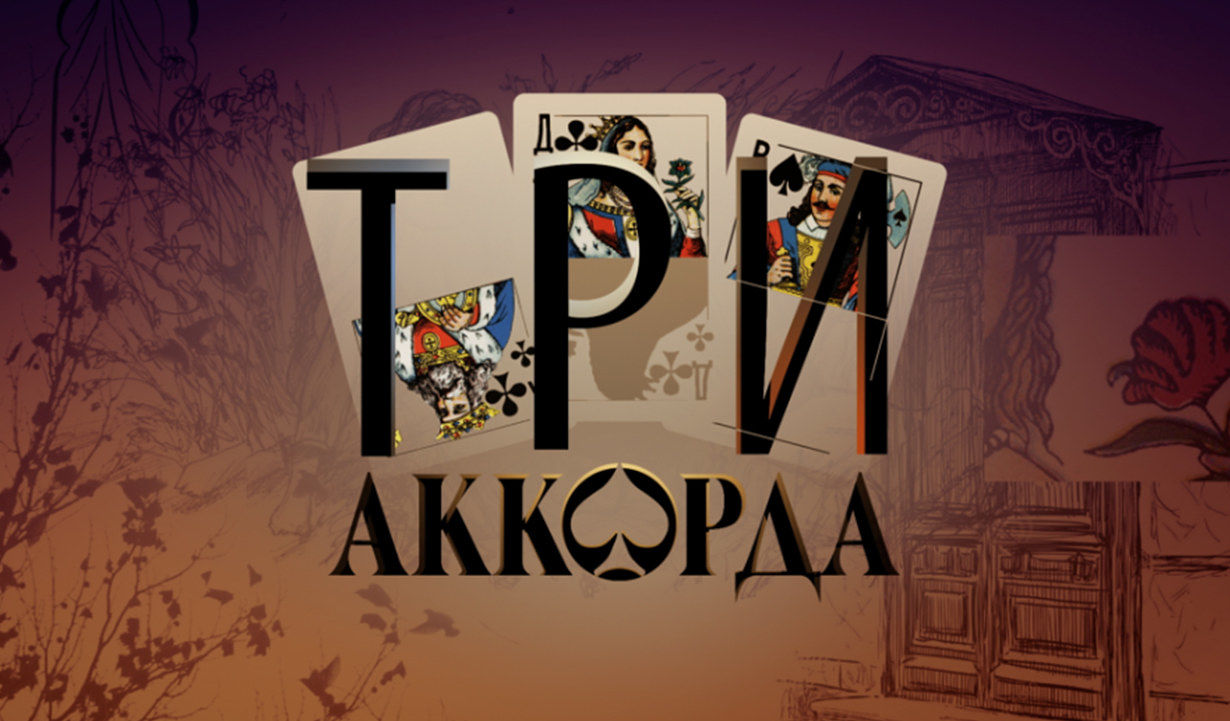 Проект три аккорда