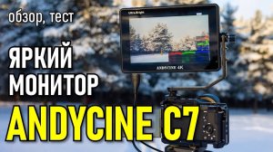 Накамерный монитор ANDYCINE C7 | Обзор | Сравнение с Feelworld F7 Pro