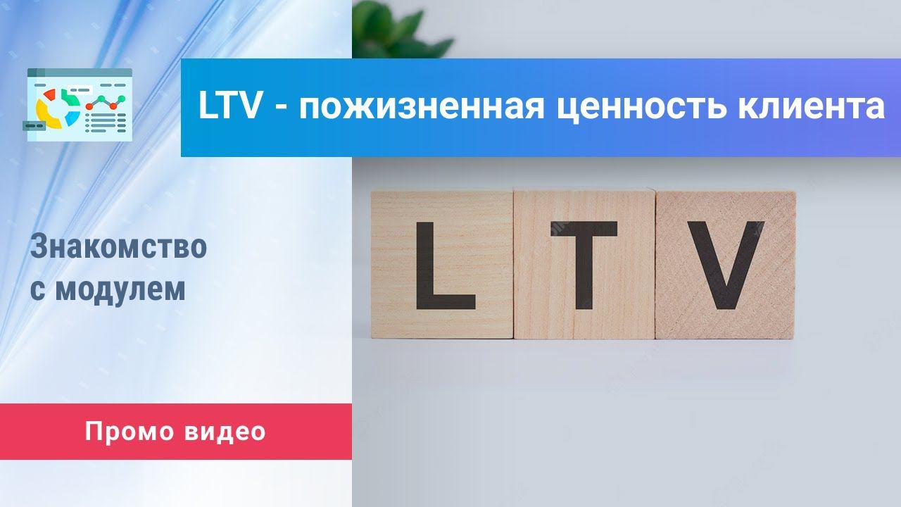 «LTV – пожизненная ценность клиента» для Битрикс24. Промо видео