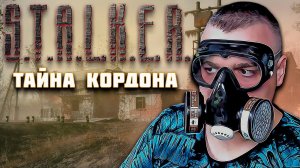 ПОЛНОЕ ПРОХОЖДЕНИЕ Stalker Тайна Кордона