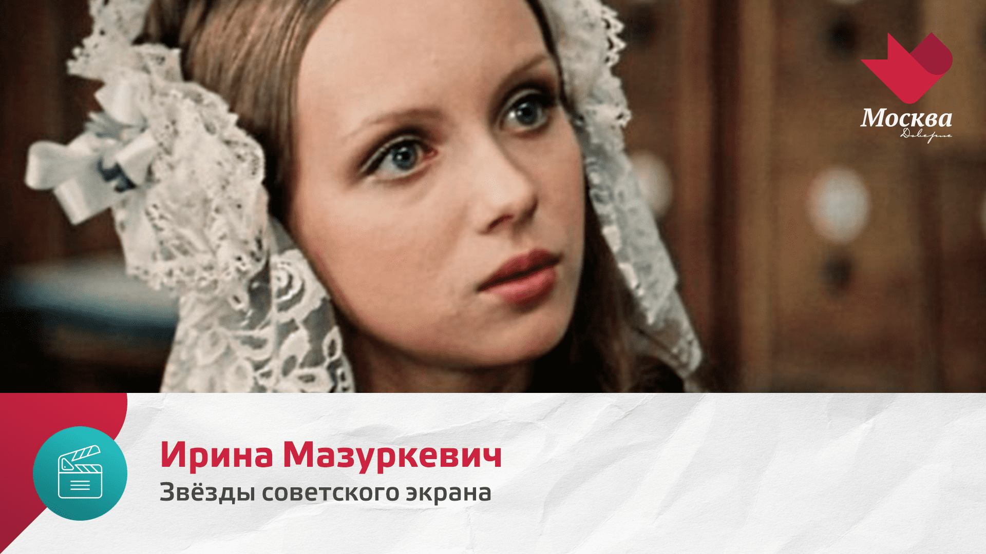 Ирина Мазуркевич | Звезды советского экрана