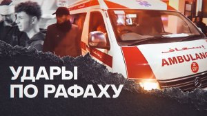 Израиль обстрелял город Рафах на юге сектора Газа