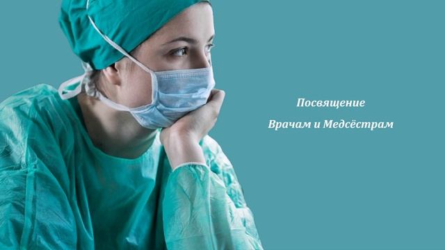Стихотворение ( Посвящение Врачам и Медсёстрам ) смотреть онлайн