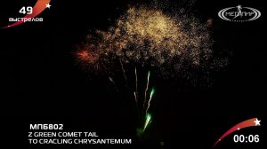 Веерная батарея салютов Мегапир 1.2" 49S Z GREEN COMET TAIL TO CRACLING CHRYSANTEMUM МПБ802