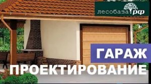 Гараж проектирование, нюансы