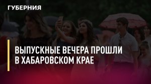 Выпускные вечера прошли в Хабаровском крае. Новости. 24/06/2022
