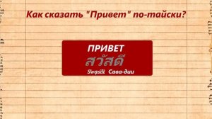 Привет по-тайски | Уроки тайского