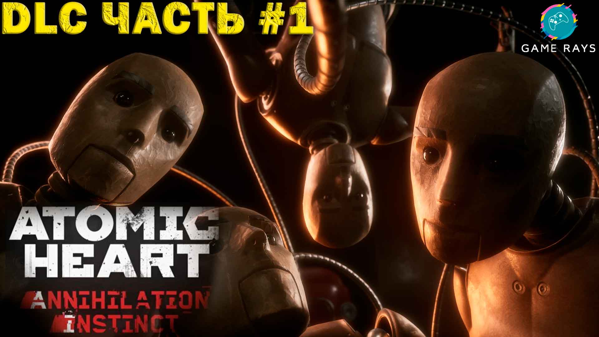 Atomic Heart: Инстинкт Истребления #1 ➤ Е**чие пироги возвращаются