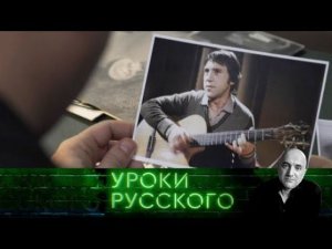"Захар Прилепин. Уроки русского". Урок №9: К 80-летию со дня рождения Владимира Высоцкого