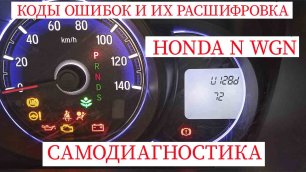 диагностика, расшифровка ошибок Honda n-wgn