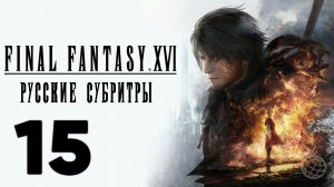 FINAL FANTASY XVI ПРОХОЖДЕНИЕ БЕЗ КОММЕНТАРИЕВ ЧАСТЬ 15 ➤ Final Fantasy 16 Белый Чокобо