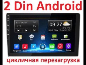 Автомагнитола (головное устройство) 2DIN, цикличная перезагрузка. Main плата YT3518 Ver1.5