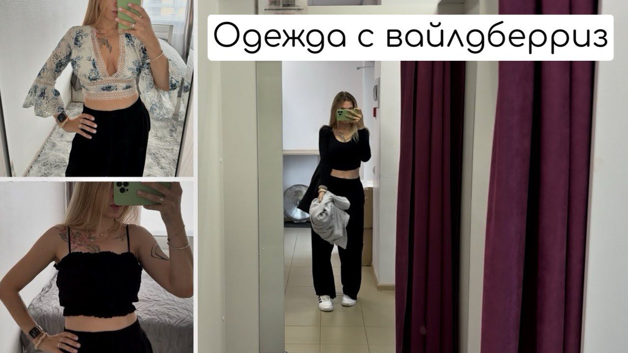 Одежда с WILDBERRIES до 700₽ Летний Sale️