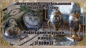 Новогодние игрушки 'Эгломизе' приглашение Наталья Большакова декупаж