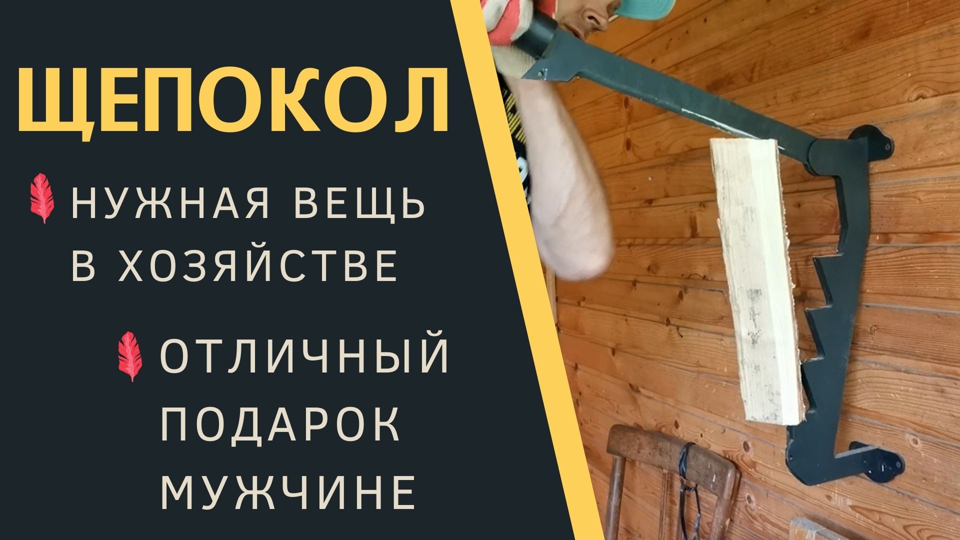 ЩЕПОКОЛ. Нужный инструмент в хозяйстве и отличный подарок мужчине! смотреть онлайн