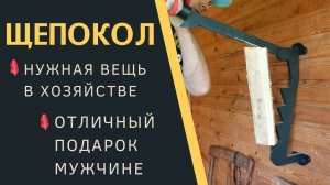 ЩЕПОКОЛ. Нужный инструмент в хозяйстве и отличный подарок мужчине!