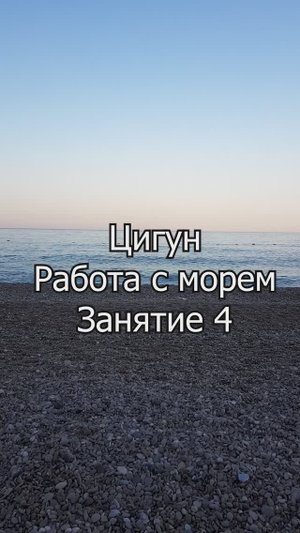 Циг-ун "Внутренняя сила". Работа с морем. Занятие 4