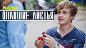Опавшие листья 1-4 серия. Мелодрама  2022 на Россия 1. Дата выхода - сюжет