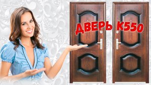 Дверь К550 обзор и отзывы
