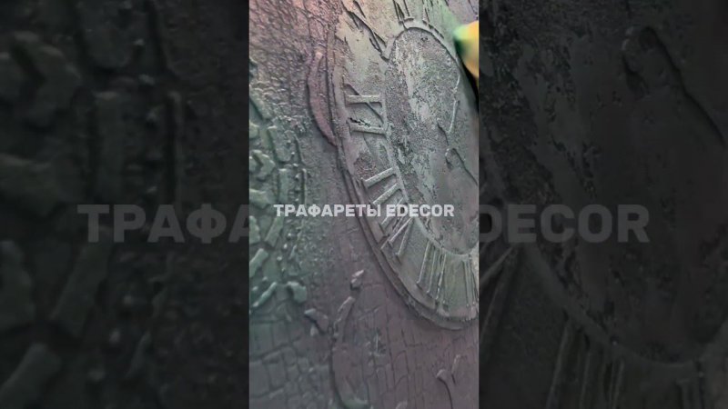 Многослойный трафарет часы для штукатурки Edecor в итоговой работе ученицы курса Трафаретная роспись