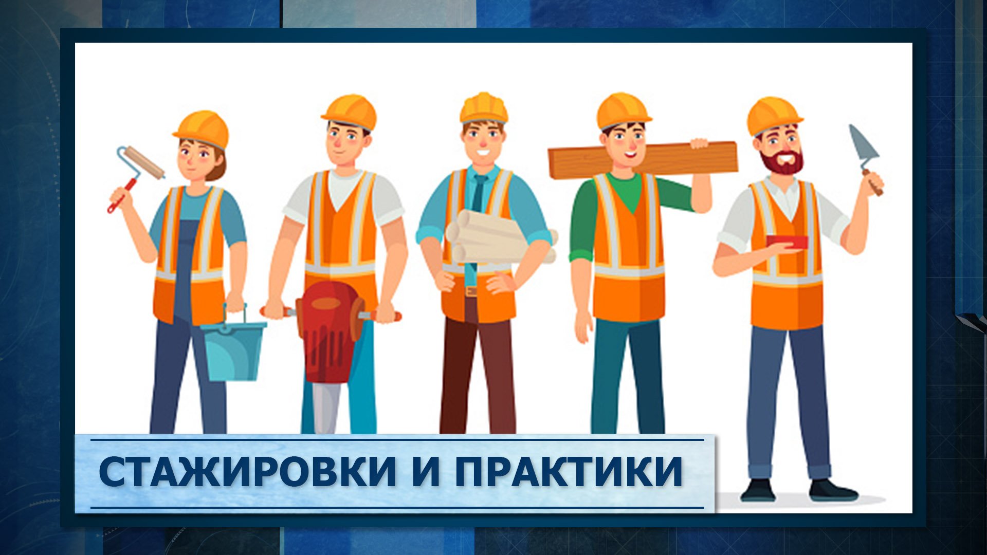 Стажировки и практики