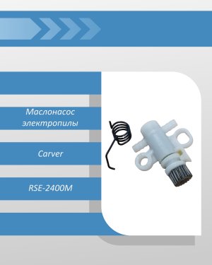 Маслонасос электропилы Carver RSE-2400M