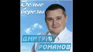 Дмитрий Романов - Белые березы