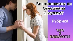 Вернется ли муж? Что делать как быть? А надо ли возвращать? #успех #психолог #муж #вернумужа #семья