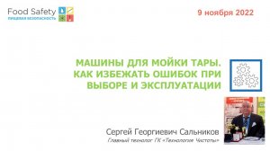 09.11.22: МАШИНЫ ДЛЯ МОЙКИ ТАРЫ - КАК ИЗБЕЖАТЬ ОШИБОК ПРИ ВЫБОРЕ И ЭКСПЛУАТАЦИИ