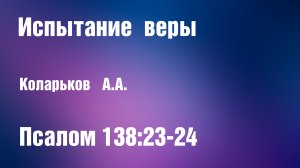 Испытание веры | Коларьков А.А.