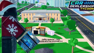 АЙСБЕРГ ПО КАНАЛУ PONICH / CAR DEALERSHIP TYCOON / ROBLOX