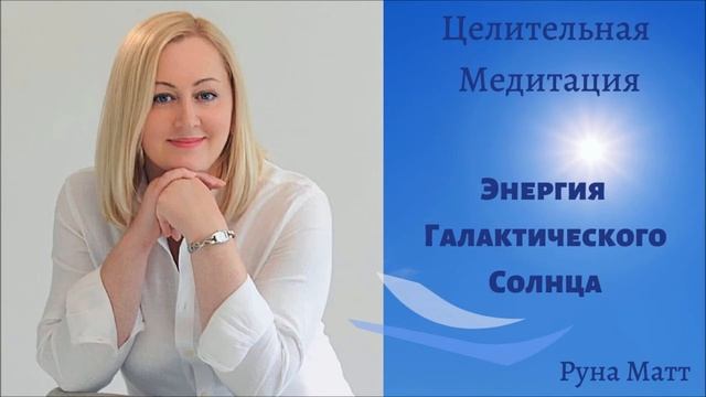 Целительная Медитация с энергиями Центрального магнитного Солнца. #целительныеэнергии #трансформаци смотреть онлайн