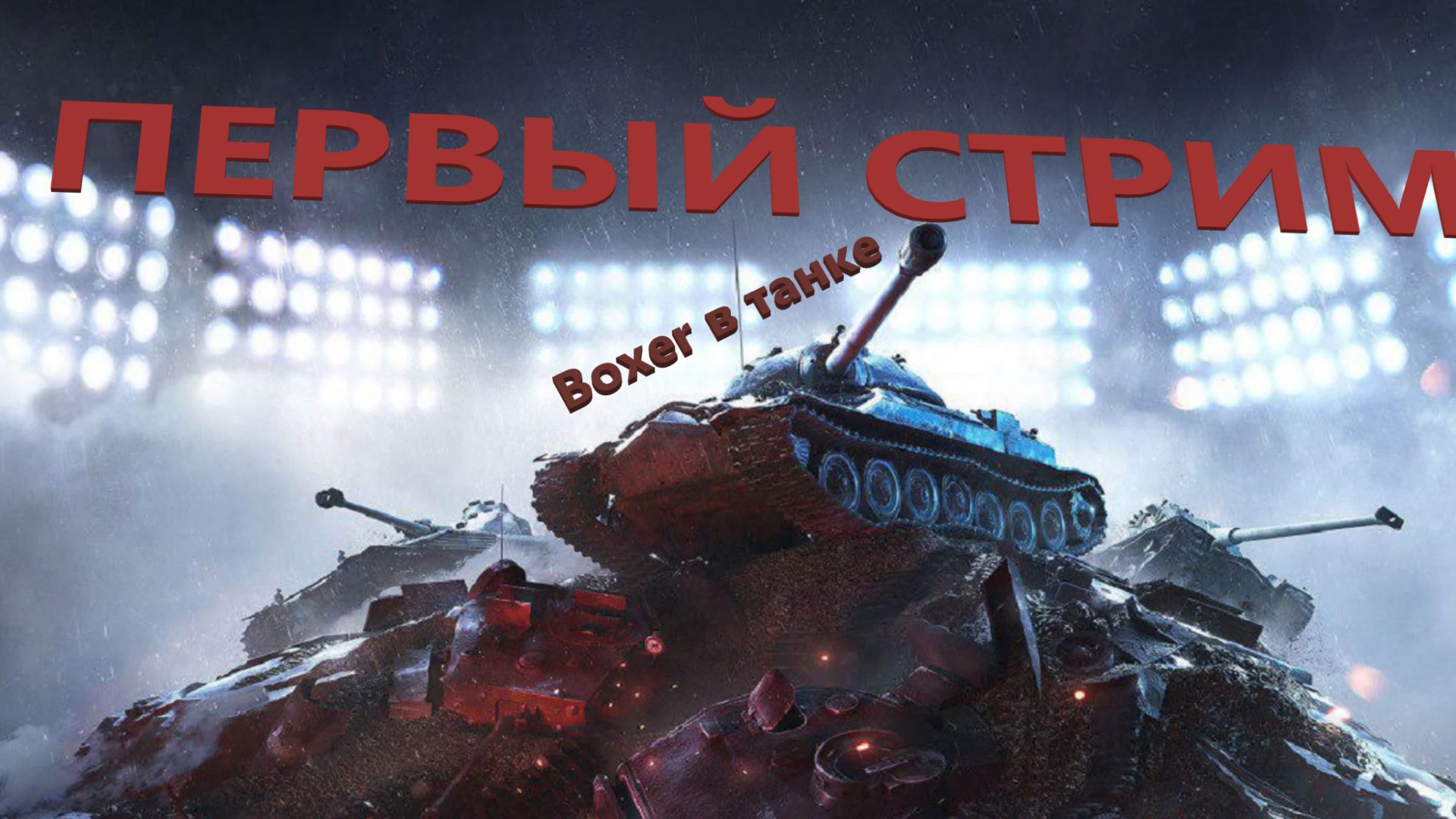 Турниры мир танков. Турнир 3х3 World of Tanks. Турнир WOT 1x1. Турнир 1 на 1 в World of Tanks. Гранд финал 2017 World of Tanks.