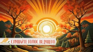 Медитация в Солнечное затмение | Осенний Коридор Затмений 2023