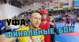 Финальные бои в Уфе! СЭНСЭЙ счастлив!