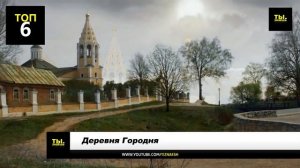 10 Самых красивых деревень России! (720p).mp4