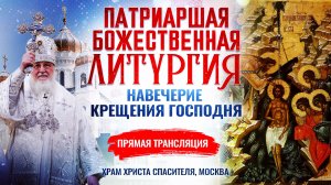 БОЖЕСТВЕННАЯ ЛИТУРГИЯ. НАВЕЧЕРИЕ КРЕЩЕНИЯ ГОСПОДНЯ